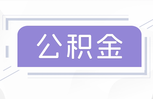 内蒙古公积金贷款辞职（公积金贷款辞职后每月划扣怎么办）